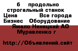 7б210 продольно строгальный станок › Цена ­ 1 000 - Все города Бизнес » Оборудование   . Ямало-Ненецкий АО,Муравленко г.